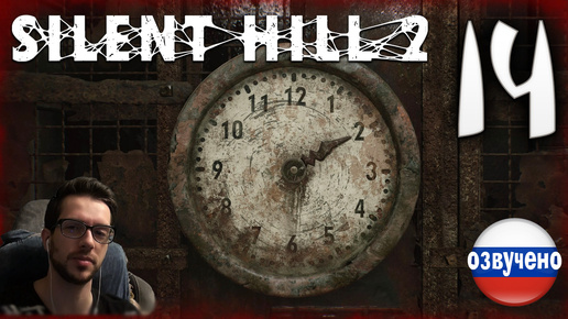 SILENT HILL 2 Remake PC ПРОХОЖДЕНИЕ С РУССКОЙ ОЗВУЧКОЙ #14