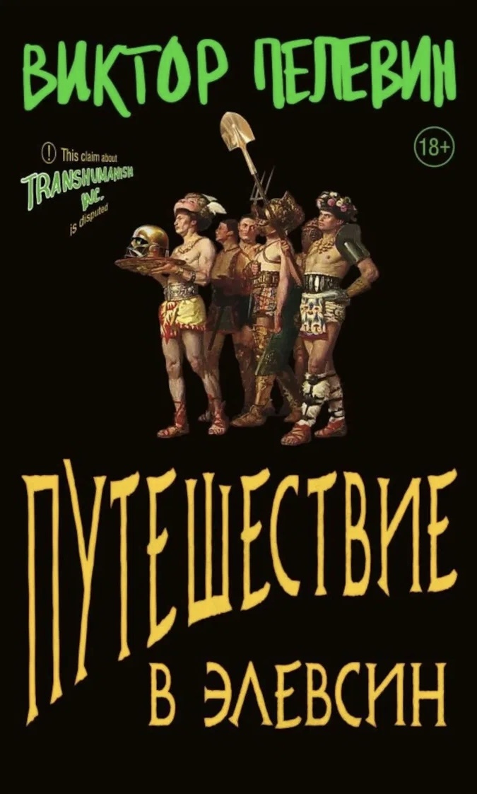 Книга пелевина круть