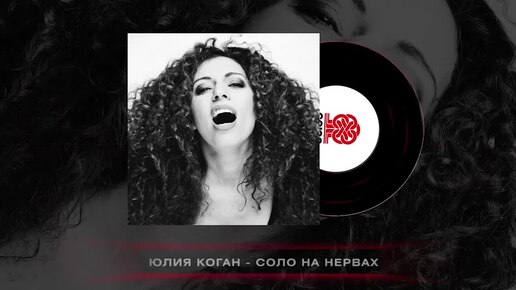 Юлия Коган - Соло на нервах (2023)