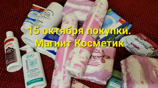 15 октября покупки в магазине Магнит Косметик