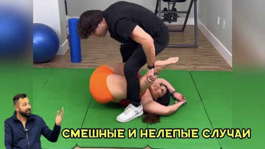 Смешные и нелепые случаи поднимут настроение и не только 🤭