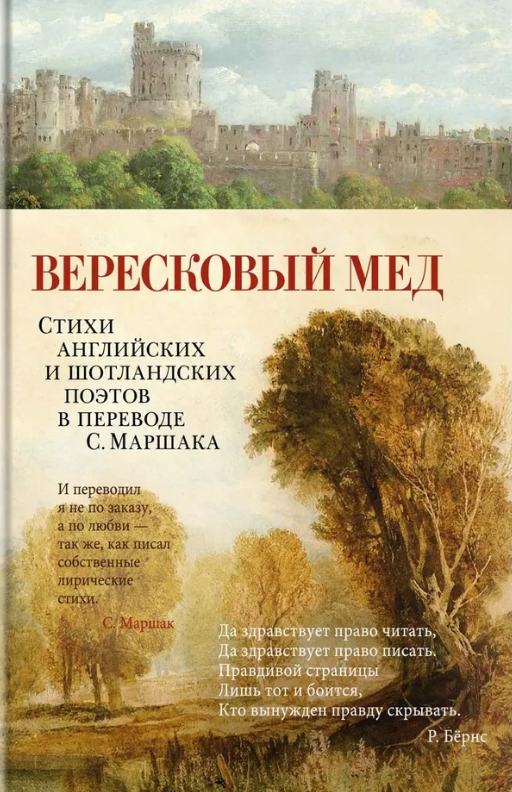 Вересковый мед. Стихи английских и шотландских поэтов в переводе С. Маршака
Издательство Азбука