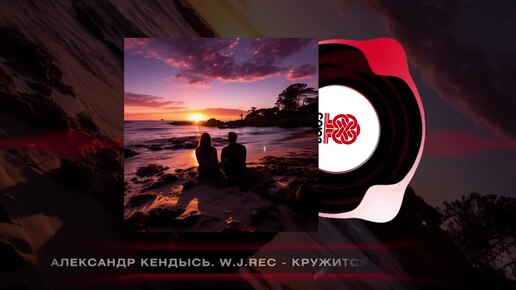 Александр Кендысь, W.J.Rec - Кружится море ветров (Кинолента)(2023)