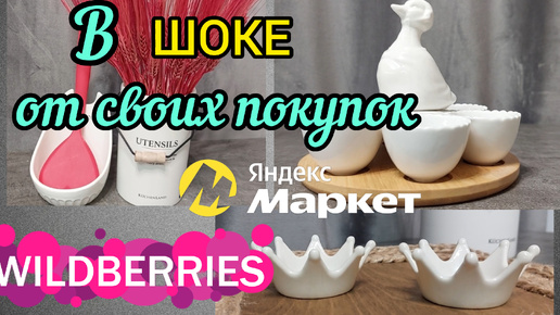 Download Video: 🔮WILDBERRIES 🍁💕В ВОСТОРГЕ ОТ ПОКУПОК 🔥🍂💖ЯНДЕКС МАРКЕТ, ФИКС ПРАЙС 💞💘🎉