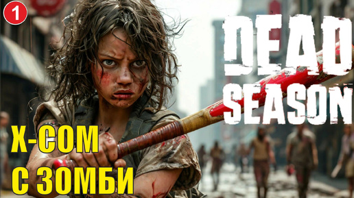 Dead Season - X-COM с зомби