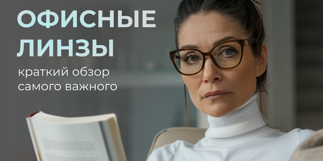 Офисные линзы: краткий обзор самого важного