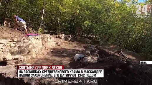 На раскопках средневекового храма в Массандре обнаружили детское захоронение