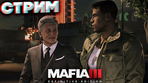 РАСИСТЫ КРУГОМ👿СТРИМ ПО MAFIA 3 DEFINITIVE EDITION💎БЕСПЛАТНО РАЗДАЮ СКИНЫ КС 2 И КЛЮЧИ НА ИГР