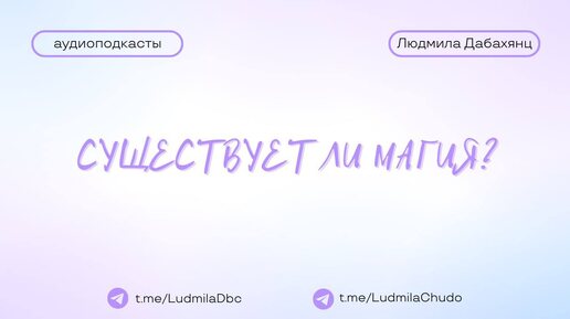 Вопрос: существует ли магия? | #Аудиоподкасты