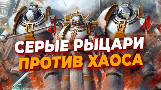 СЕРЫЕ РЫЦАРИ ОРДО МАЛЕУС против Сил Хаоса в Warhammer 40.000: Dawn of War 2