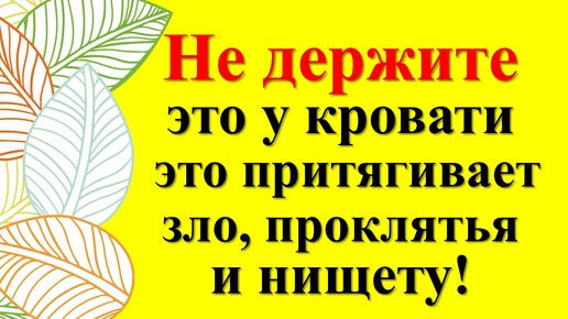 Вещи, которые нельзя держать у изголовья кровати по народным приметам