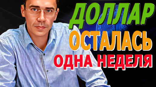 Осталась ОДНА неделя! Что надо знать? Российский рынок, валюта, экономика ДОЛЛАР опасный ПОНЕДЕЛЬНИК 16.10.24