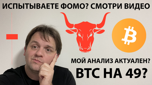 🔴 ЛОВИТЕ ФОМО ИЗ-ЗА BTC? ТОГДА СМОТРИТЕ ВИДЕО. АНАЛИЗ АКТУАЛЕН! ПОЧЕМУ Я НЕ ФОМЛЮ? ТЕХ АНАЛИЗ #BTC