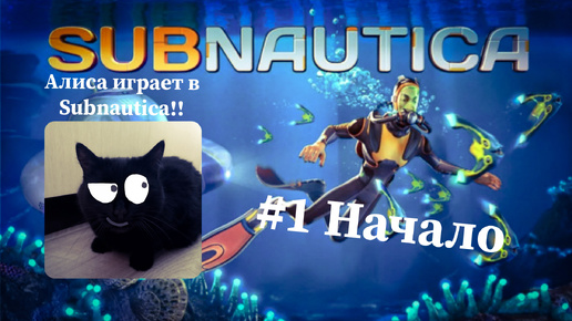 Алиса играет в SUBNAUTICA!!😺 (Идея видео от AnDrOiD games🎮!)