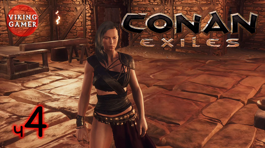 Conan Exiles. 6 лет спустя. ч. 4