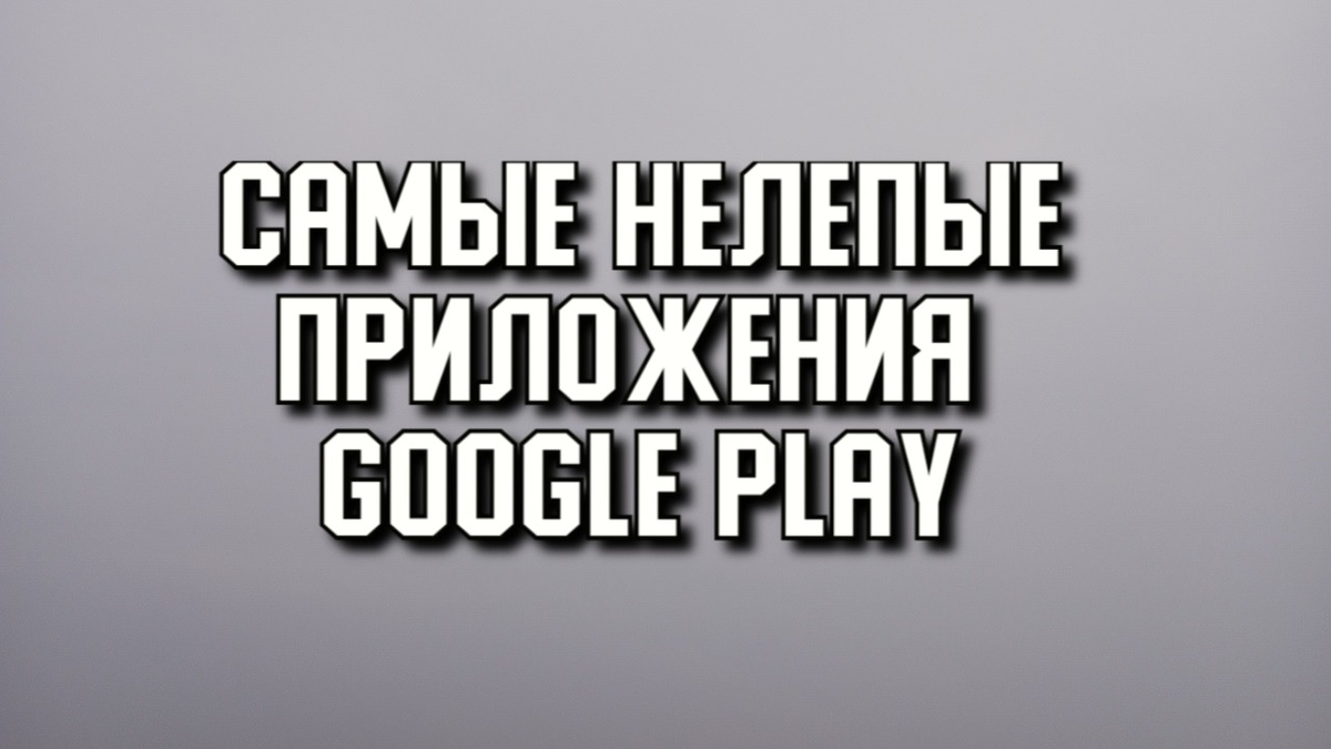Самые нелепые приложения Google Play