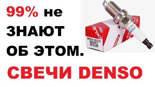 99% не знают об этой особенности свечей DЕNSO