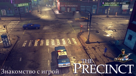 The Precinct. Знакомство с игрой.