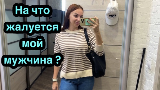 На что жалуется мой мужчина? Лучше попробовать чтобы не пожалеть!