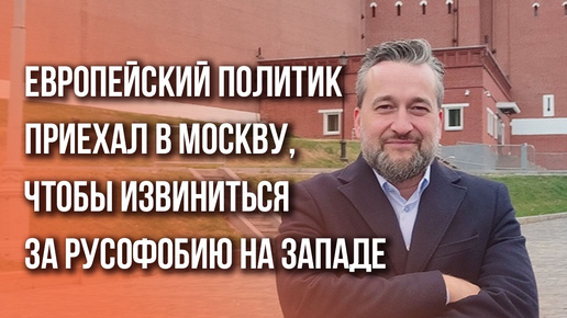 Очень смело! Депутат Европарламента от Словакии признался в любви к России прямо на Красной площади