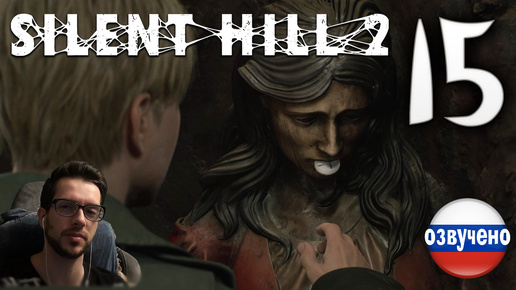 SILENT HILL 2 Remake PC ПРОХОЖДЕНИЕ С РУССКОЙ ОЗВУЧКОЙ #15