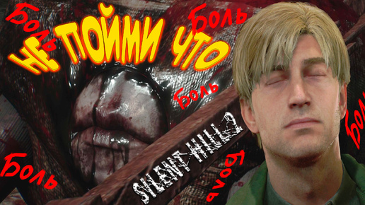 МНЕ ТАК БОЛЬНО ◈ SILENT HILL 2 Remake #7