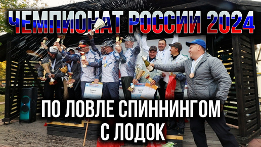 Чемпионат России по ловле спиннингом с лодок 2024 года.