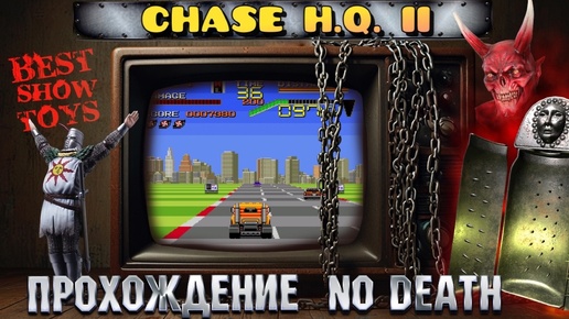 CHASE H.Q. 2 - ПРОХОЖДЕНИЕ БЕЗ СМЕРТЕЙ (NO DEATH)