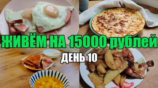 Живём на 15000 в месяц/Экономное меню на семью из 4 человек