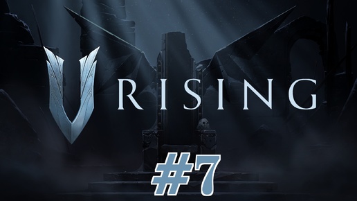 🔴🎦V Rising▶Итерация #7