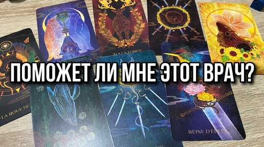 ПОМОЖЕТ ЛИ МНЕ ЭТОТ ВРАЧ⁉️🧑_⚕️Гадание на таро Tarot Reading