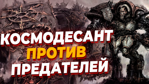 ГВАРДИЯ ПРЕДАЛА КОСМОДЕСАНТ и ВСТАЛА НА ПУТЬ ХАОСА в Warhammer 40.000: Dawn of War 2