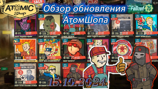 💚Обзор Atomic Shop в Fallout 76 от 15 октября 2024💚