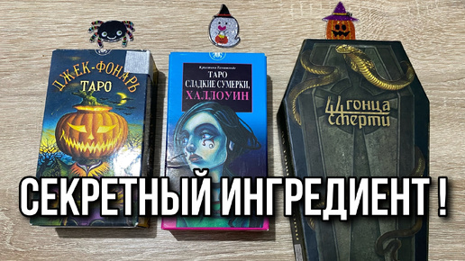 👻 Секретный Ингредиент_ что привлечет удачу_ Какой сюрприз вас скоро ждёт_ 🎃 гадание на таро Tarot