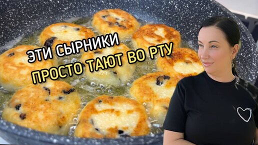 Вкусные и нежные сырники. Главные секреты приготовления. Такие сырники дети просят каждый день