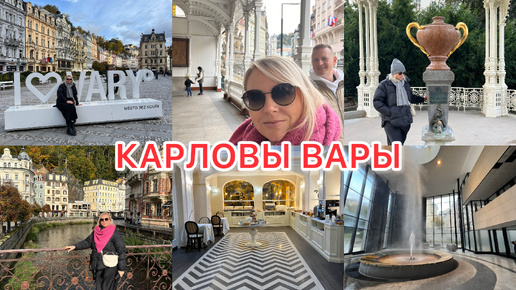 VLOG🇩🇪: 🇨🇿УЕХАЛИ В КАРЛОВЫ ВАРЫ/ В КАКОМ ОТЕЛЕ ОСТАНОВИЛИСЬ/ СКОЛЬКО ЗАПЛАТИЛИ ЗА ОТЕЛЬ?! 🏨