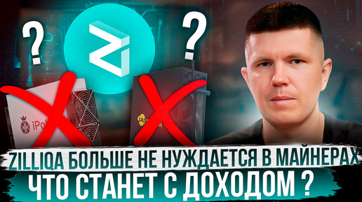 Zilliqa сокращение дохода в 4 раза | Окупаемость никогда?