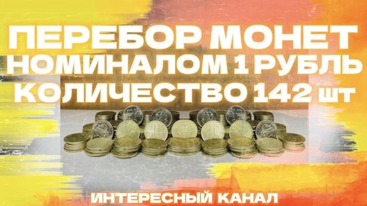 ПЕРЕБОР МОНЕТ НОМИНАЛОМ 1 РУБЛЬ. КОЛИЧЕСТВО 142 шт.(РЕДКИЕ И НЕЧАСТЫЕ ШТЕМПЕЛИ, БРАКИ МОНЕТ). МЕШКОВОЙ КОП 1.5