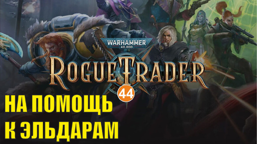 Warhammer 40,000 Rogue Trader - На помощь к эльдарам