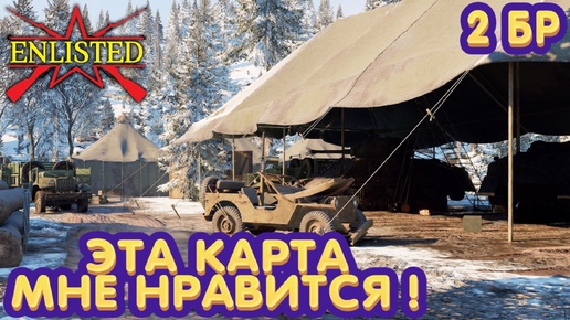 Enlisted - 2 БР Перевал (Вторжение) Арденнское наступление (Без комментариев)