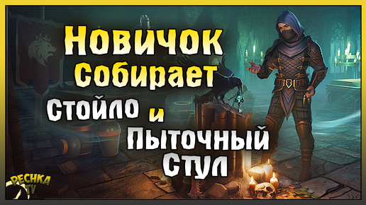 НОВИЧОК СОБИРАЕТ ПЫТОЧНЫЙ СТУЛ И СТОЙЛО! КАТАКОМБЫ И ПОДЗЕМЕЛЬЯ! Grim Soul: Dark Fantasy Survival