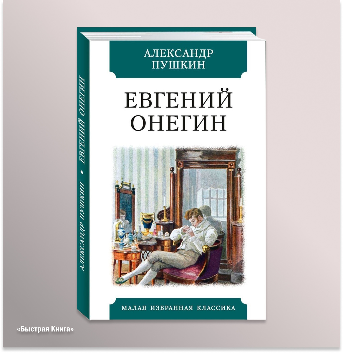 Евгений Онегин 