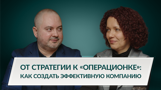 От стратегии к «операционке»: как создать эффективную компанию