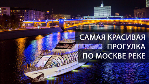 Прогулка на теплоходе по Москве реке. Самые красивые виды Москвы