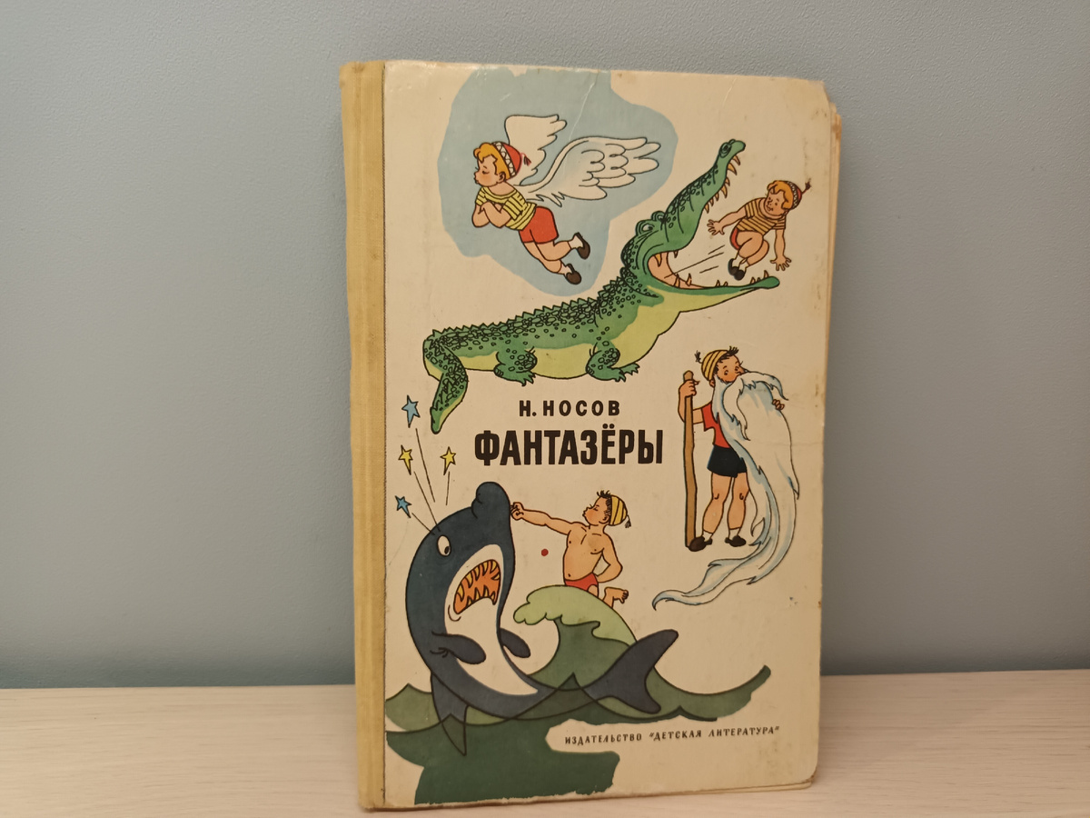 Николай Носов "Фантазёры"
