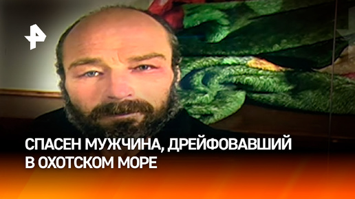 Невероятная история: спасен мужчина, дрейфовавший в Охотском море на надувной лодке