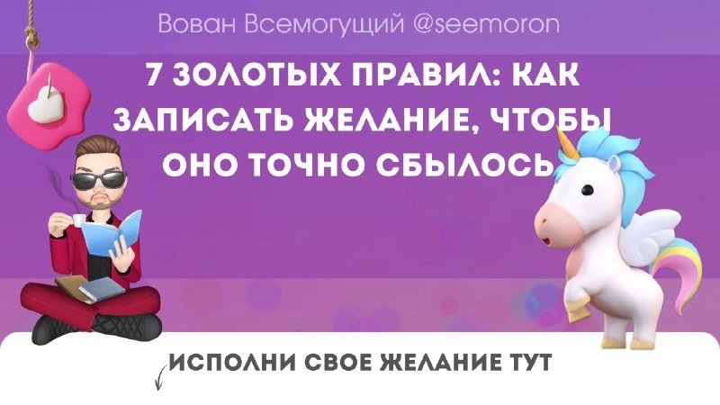 7 золотых правил: как записать желание, чтобы оно точно сбылось