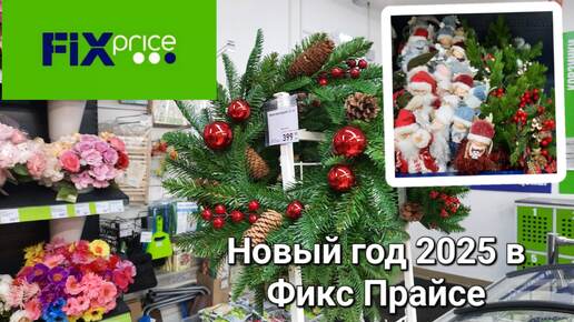 🎄Новый год 2025 в Фикс Прайсе.