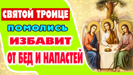 СИЛЬНАЯ МОЛИТВА СВЯТОЙ ТРОИЦЕ о прощении и спасении. Поможет в разрешении разных проблем! (с текстом)