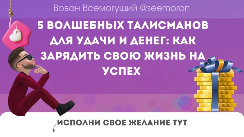 5 волшебных талисманов для удачи и денег: как зарядить свою жизнь на успех